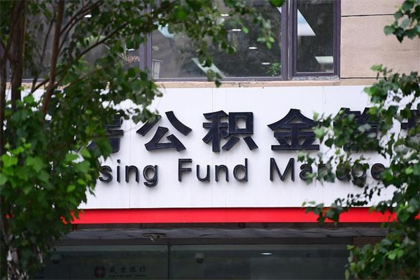 能用微信缴纳公积金吗吗_长岭公积金代办在职离职封存服务