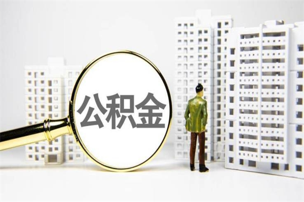 日照公积金申请房贷额度_长岭公积金代办在职离职封存服务