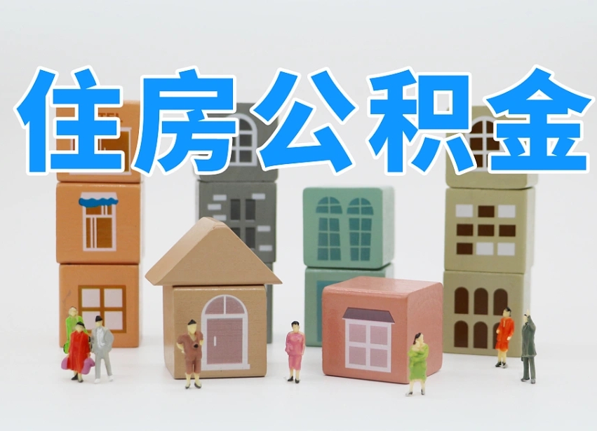 株洲公积金基本情况表_长岭公积金代办在职离职封存服务